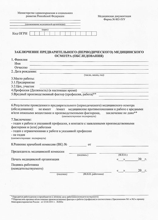 Купить медицинскую справку форма 29Н (профосмотр) Медицинская справка форма 29Н (профосмотр)