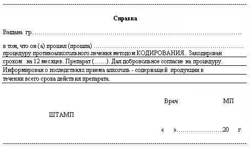 Купить справку о кодировании от алкоголизма Справка о кодировании от алкоголизма