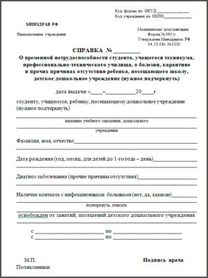 Купить справку о болезни (временной нетрудоспособности) (форма 095/у) Справка о болезни форма 095/у